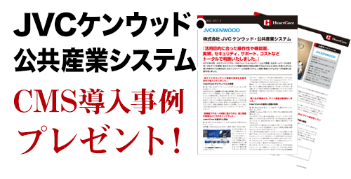 【お客様事例】JVCケンウッド・公共産業システム