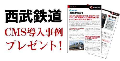 【お客様事例】西武鉄道