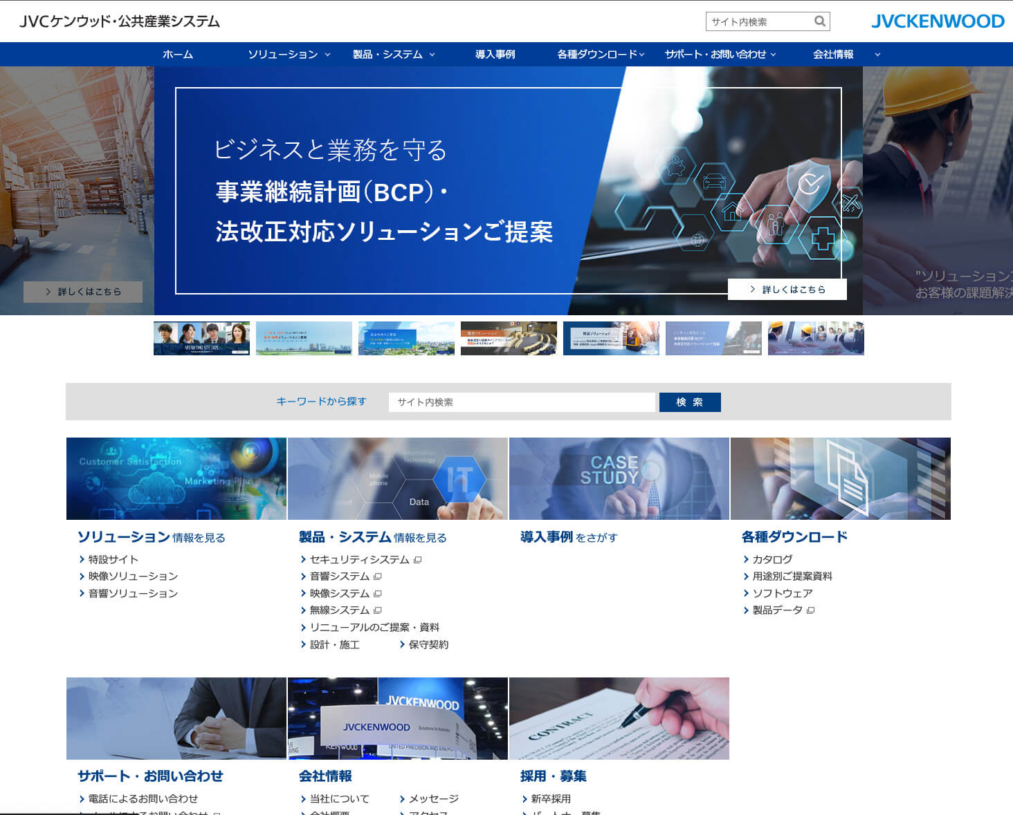 JVCケンウッド・公共産業システム様のコーポレートサイト