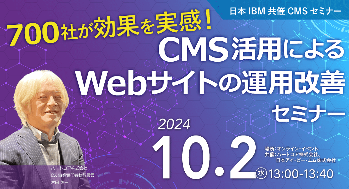 【700社が効果を実感！】CMS活用によるWebサイトの運用改善セミナー