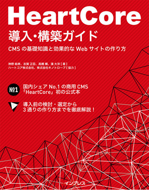 HeartCore導入・構築ガイドーCMSの基礎知識と効果的なWebサイトの作り方