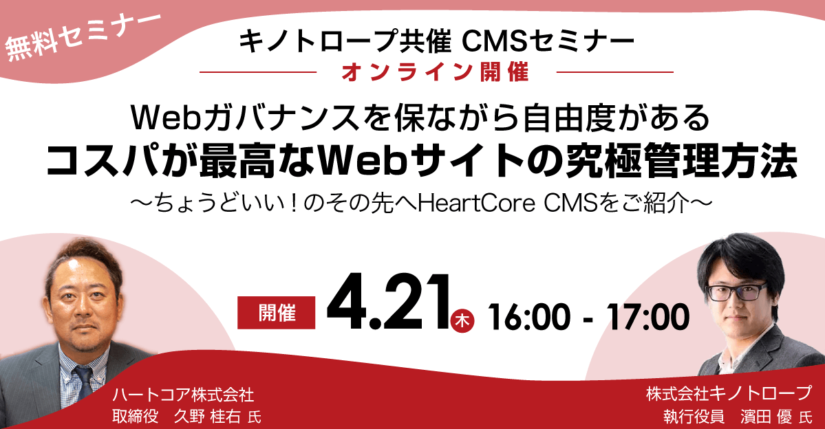 
Webガバナンスを保ちながら自由度がある コスパが最高なWebサイトの究極管理方法～ちょうどいい！のその先へHeartCore CMSをご紹介～