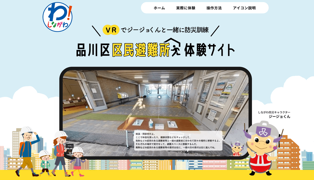 品川区様が区民避難所体験コンテンツ「～VRでジージョくんと一緒に防災訓練～」