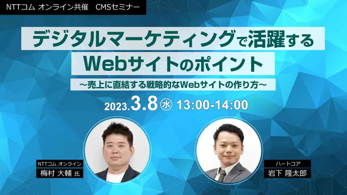 デジタルマーケティングで活躍するWebサイトのポイント〜売上に直結する戦略的なWebサイトの作り方〜 