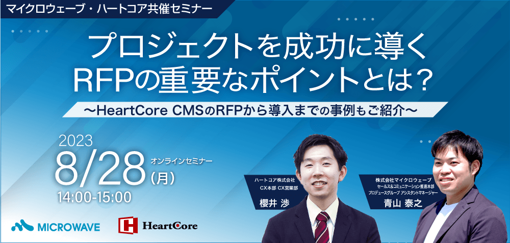 プロジェクトを成功に導くRFPの重要なポイントとは？ 〜HeartCore CMS のRFPから導入までの事例もご紹介〜