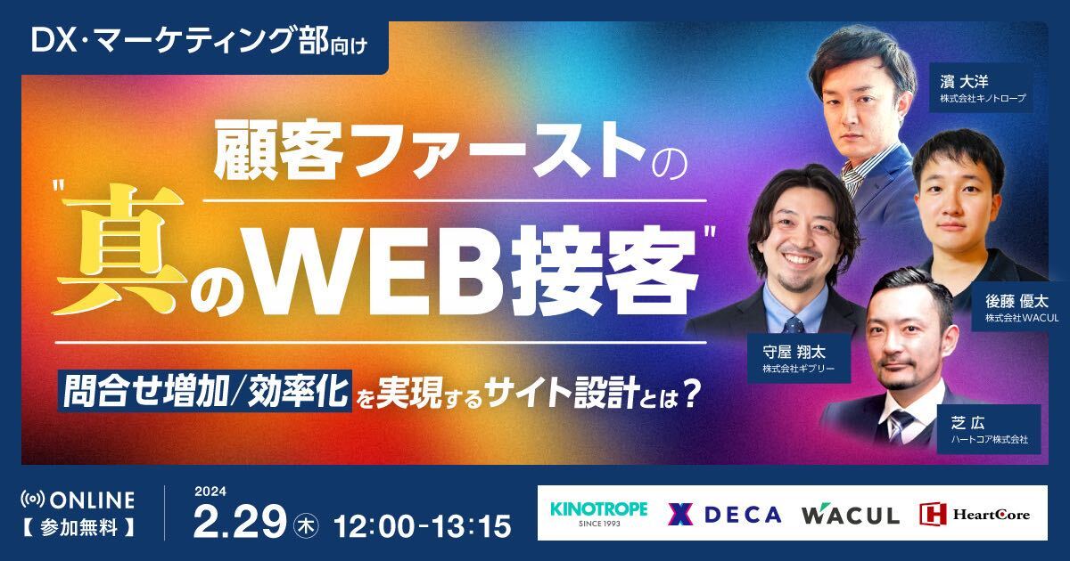 DX・マーケティング部向け顧客ファーストの真のWEB接客〜問合せ増加/効率化を実現するサイト設計とは？〜