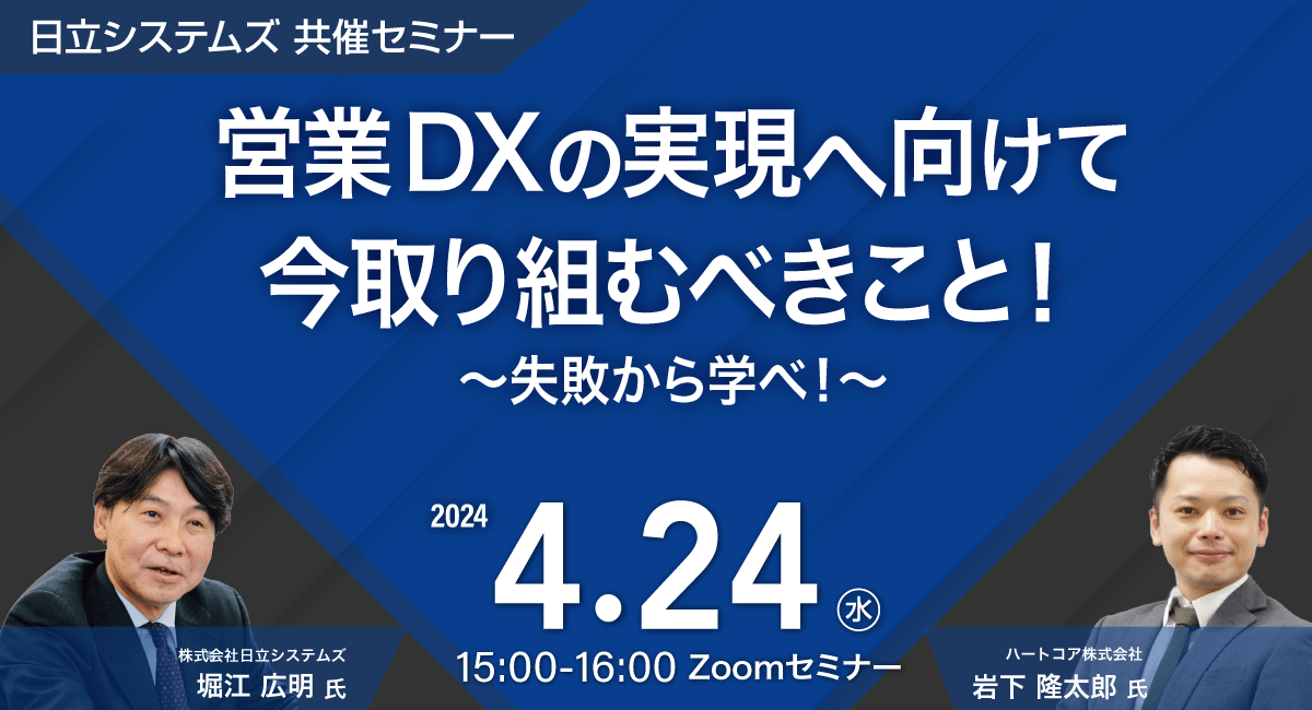 営業DXの実現へ向けて今取り組むべきこと！～失敗から学べ！～