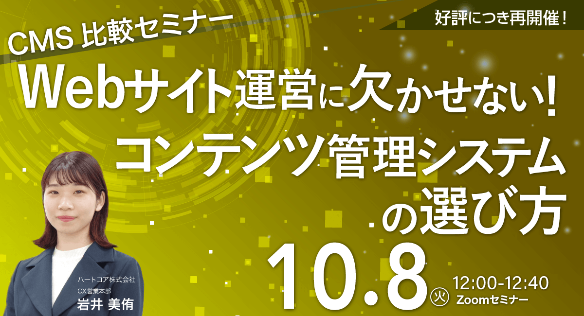 【CMS比較セミナー】Webサイト運営に欠かせない！コンテンツ管理システムの選び方？