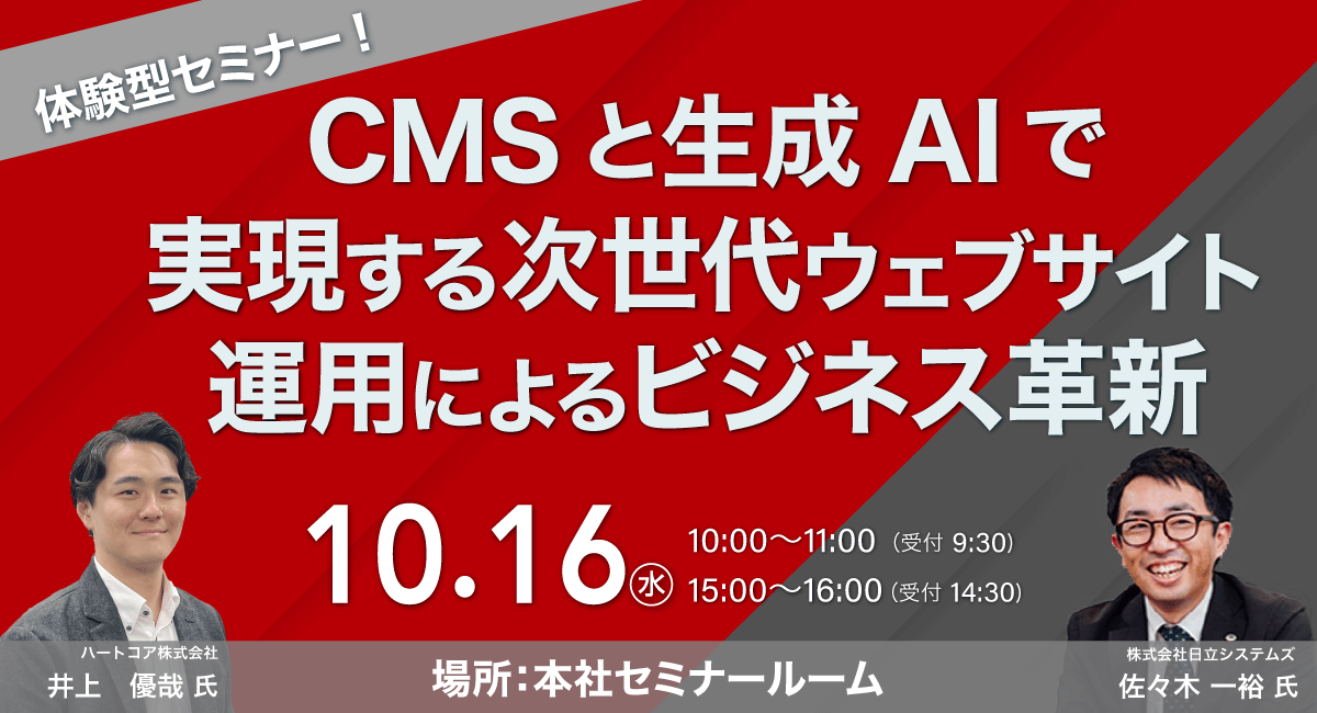 40分で学ぶ！サイトリニューアルにおけるCMS選びのポイント 〜デモで理解する！HeartCore CMSの魅力〜