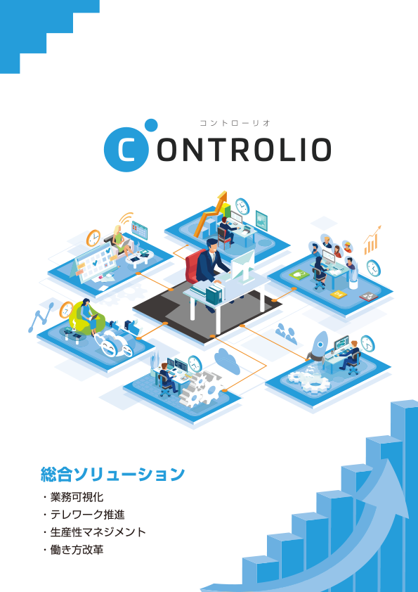 CONTROLIO（コントローリオ）製品パンフレット