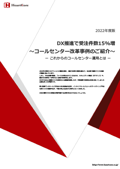 2022年度版<br>DX推進で受注件数15%増～コールセンター改革事例のご紹介～