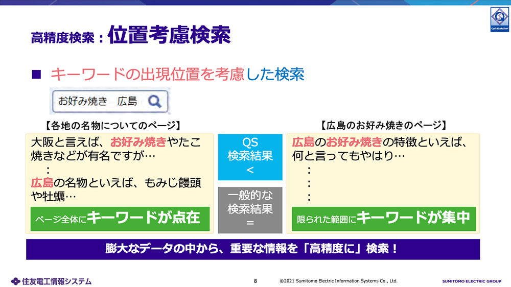 高精度検索：位置考慮検索